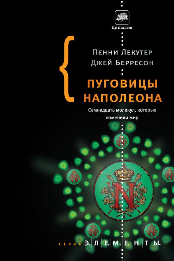 Обложка книги «Пуговицы Наполеона. Семнадцать молекул, которые изменили мир»
