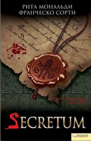 Обложка книги «Secretum»