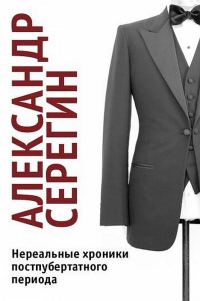 Обложка книги «Нереальные хроники постпубертатного периода»