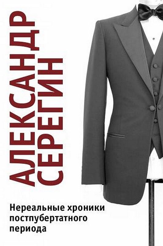 Обложка книги «Нереальные хроники постпубертатного периода»
