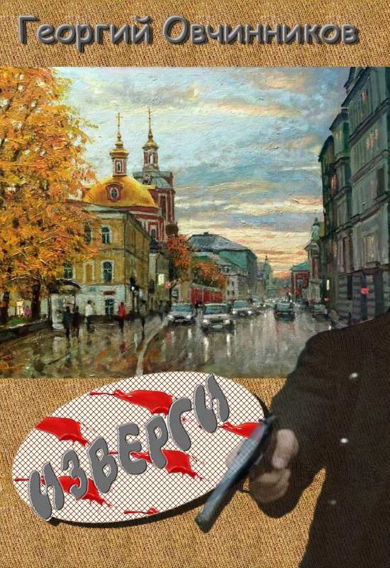 Обложка книги «Изверги»