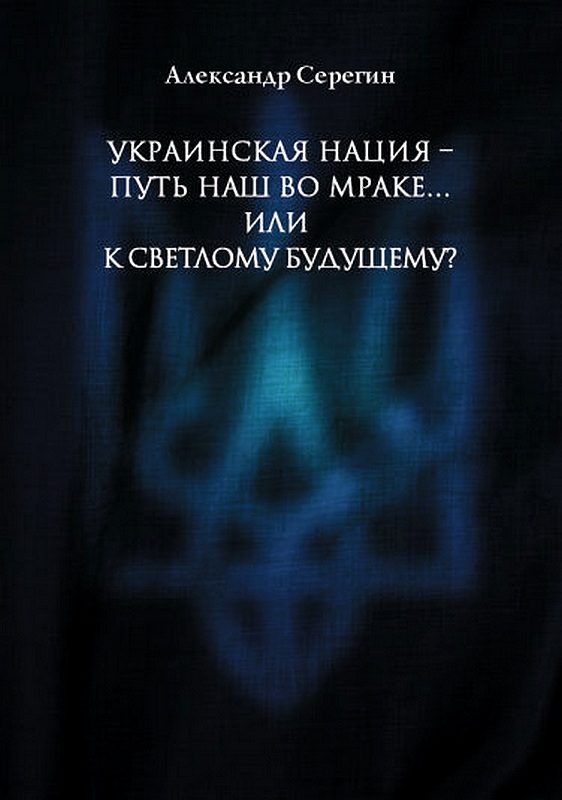 Обложка книги «Украинская нация – путь наш во мраке…или к светлому будущему?»