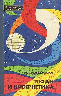 Обложка книги «Люди и кибернетика»