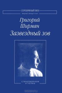 Обложка книги «Зазвездный зов. Стихотворения и поэмы»