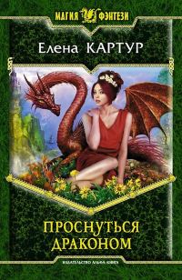 Обложка книги «Проснуться драконом»