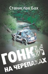 Обложка книги «Гонки на черепахах»