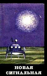 Обложка книги «Новая сигнальная»