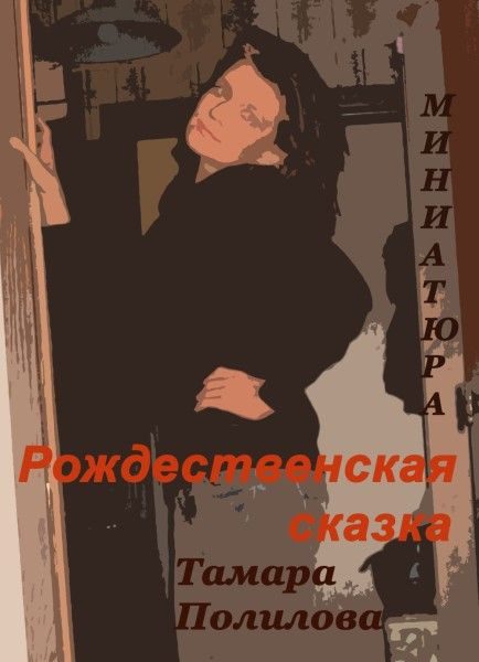 Обложка книги «Рождественская сказка»