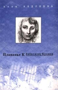Обложка книги «Плаванье к Небесному Кремлю»