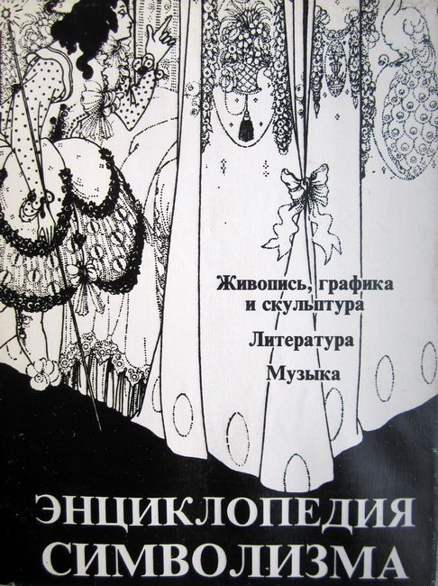 Обложка книги «Энциклопедия символизма: Живопись, графика и скульптура»