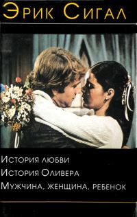 Обложка книги «Мужчина, женщина, ребенок»