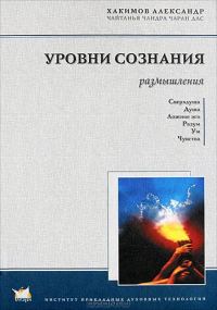 Обложка книги «Уровни сознания. Размышления»