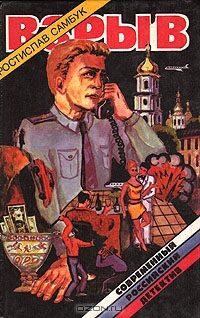 Обложка книги «Взрыв»