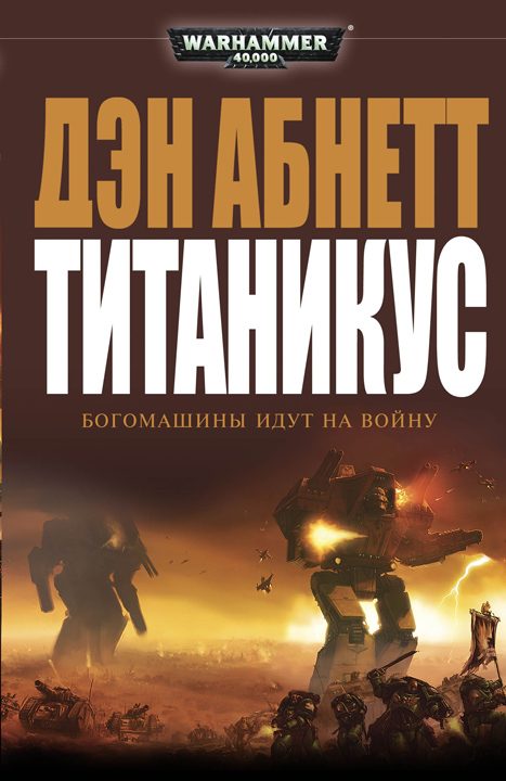 Обложка книги «Титаникус»