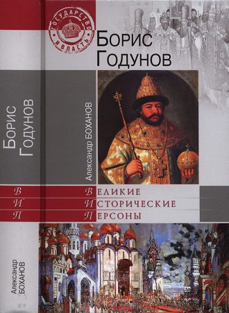 Обложка книги «Борис Годунов»