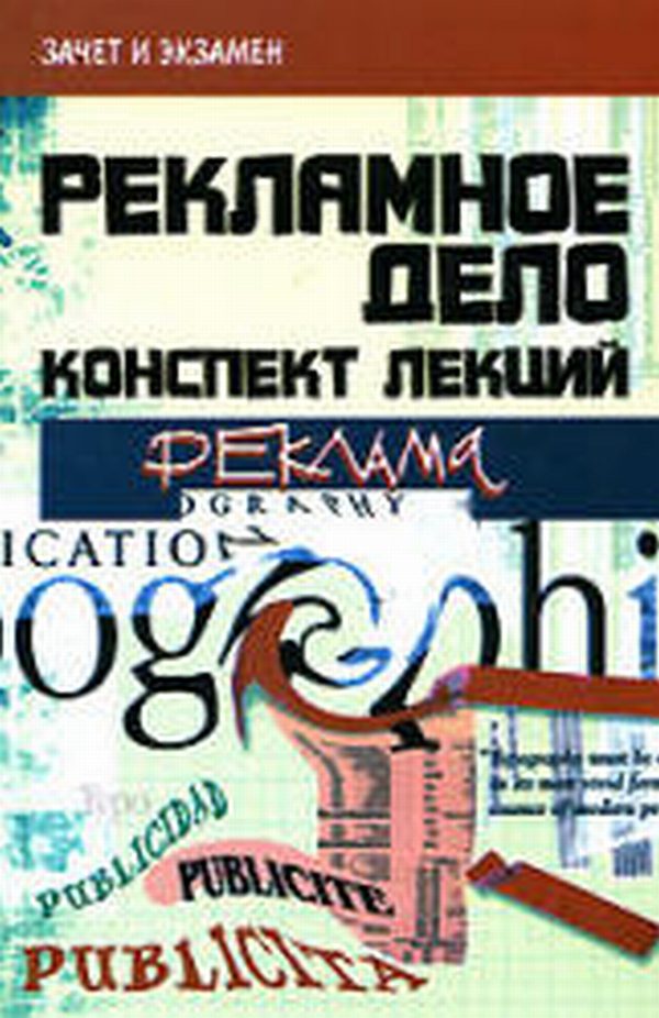 Обложка книги «Реклама и рекламная деятельность: конспект лекций»