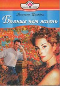 Обложка книги «Больше чем жизнь»