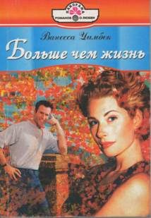 Обложка книги «Больше чем жизнь»