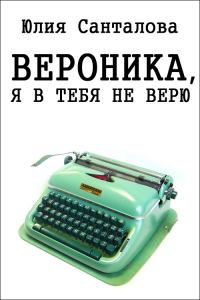Обложка книги «Вероника, я в тебя не верю»
