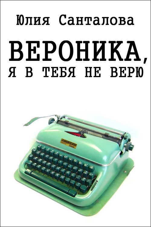 Обложка книги «Вероника, я в тебя не верю»
