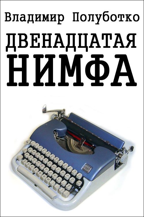 Обложка книги «Двенадцатая нимфа»
