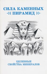 Обложка книги «Сила каменных пирамид (целебные свойства минералов)»