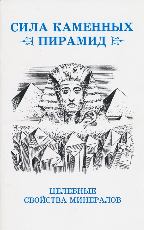 Обложка книги «Сила каменных пирамид (целебные свойства минералов)»