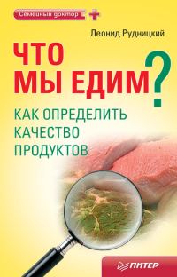 Обложка книги «Что мы едим? Как определить качество продуктов»