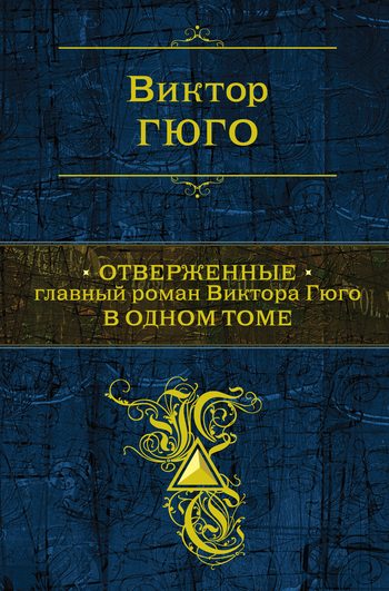 Обложка книги «Отверженные»