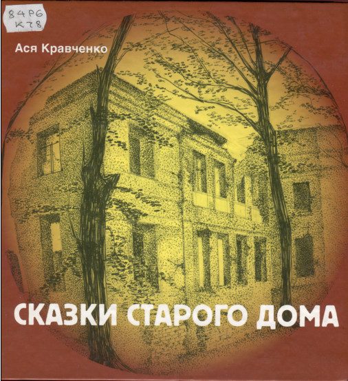 Обложка книги «Сказки старого дома»