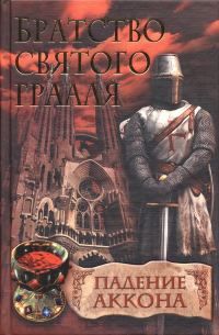 Обложка книги «Падение Аккона»