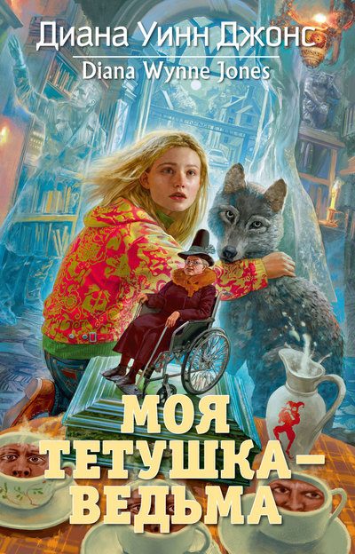 Обложка книги «Моя тетушка — ведьма»