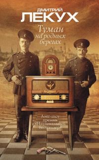Обложка книги «Туман на родных берегах»