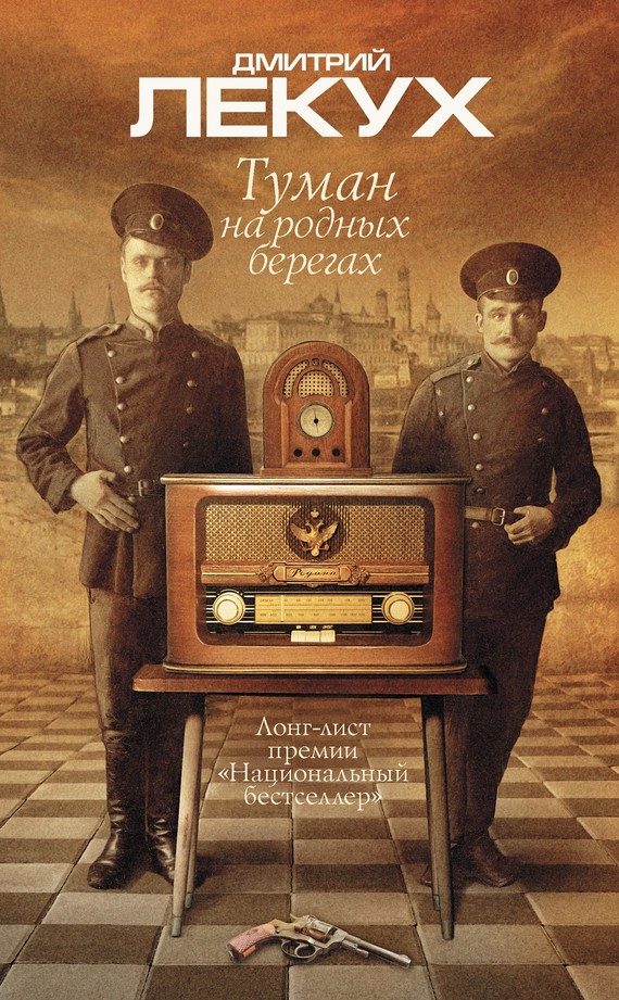 Обложка книги «Туман на родных берегах»