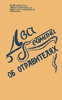 Обложка книги «Два романа об отравителях»
