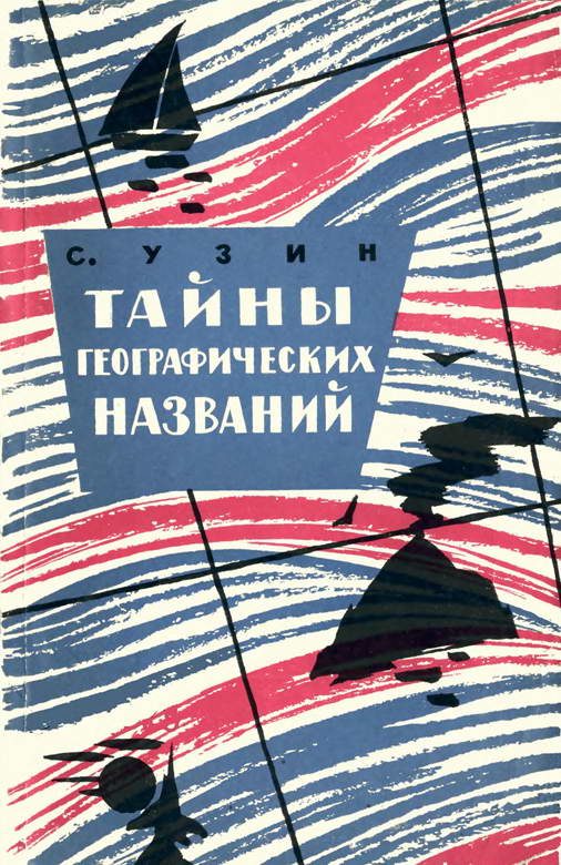 Обложка книги «Тайны географических названий»