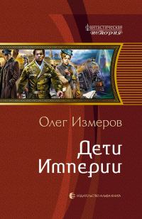 Обложка книги «Дети Империи»