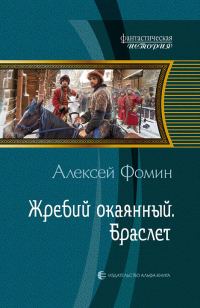 Обложка книги «Жребий окаянный. Браслет»