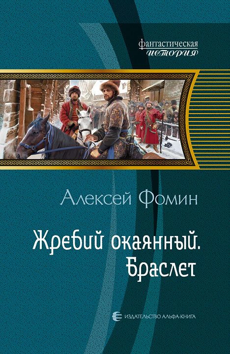 Обложка книги «Жребий окаянный. Браслет»