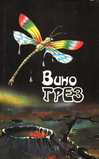 Обложка книги «Вино грез»