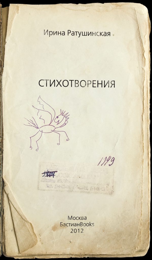 Обложка книги «Стихотворения. Книга стихов»