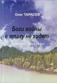 Обложка книги «Боги войны в атаку не ходят (сборник)»