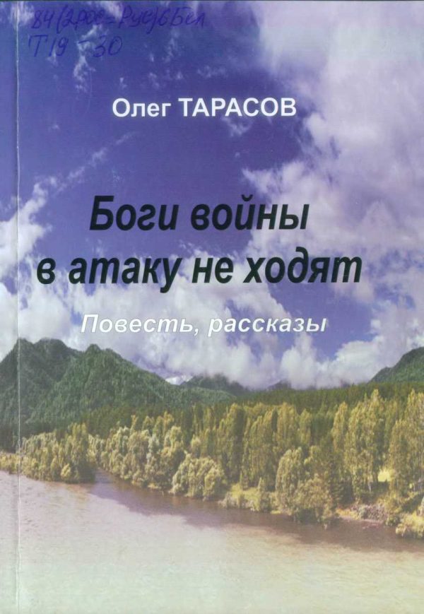Обложка книги «Боги войны в атаку не ходят (сборник)»