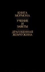 Обложка книги «Учения и заветы»