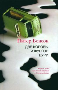 Обложка книги «Две коровы и фургон дури»