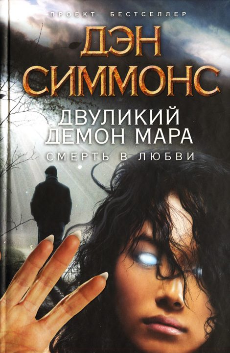 Обложка книги «Двуликий демон Мара. Смерть в любви»
