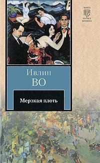 Обложка книги «Мерзкая плоть»