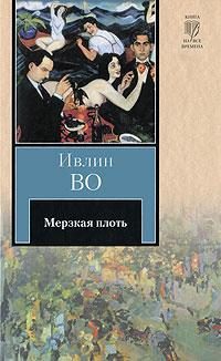Обложка книги «Мерзкая плоть»