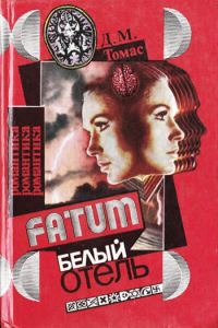 Обложка книги «Белый отель»