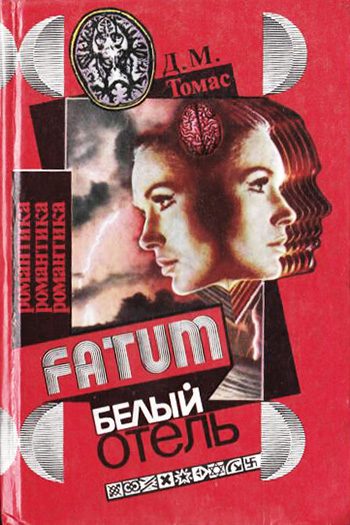 Обложка книги «Белый отель»